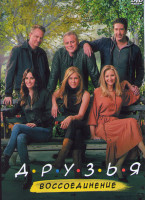 Изображение товара Друзья Воссоединение