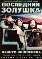 Изображение товара Последняя золушка (11 серий) (2 DVD)