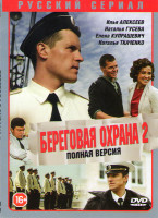Изображение товара Береговая охрана 2 (Корсар) (30 серий)