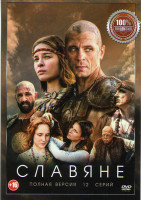 Изображение товара Славяне 1 Сезон (12 серий)