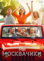 Изображение товара Бар МоскваЧики*