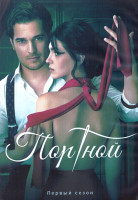 Изображение товара Портной 1 Сезон (7 серий) (2DVD)