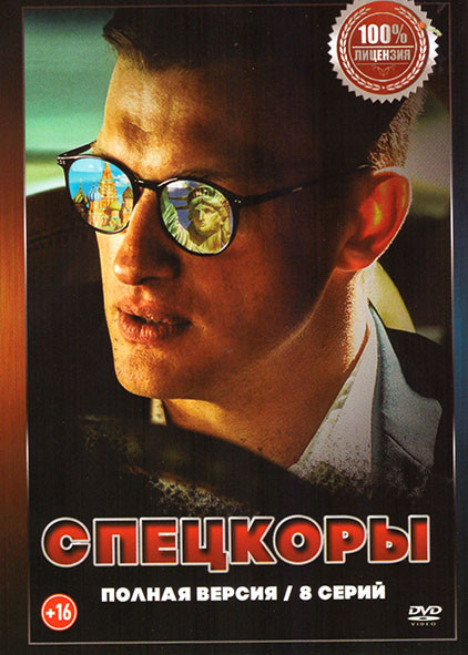 Спецкоры (Новые русские СМИ) (8 серий) на DVD Спецкоры (Новые русские СМИ) (8 серий) на DVD