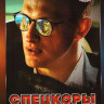 Спецкоры (Новые русские СМИ) (8 серий) на DVD Спецкоры (Новые русские СМИ) (8 серий) на DVD