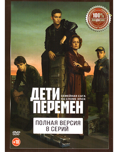 Дети перемен (8 серий) на DVD Дети перемен (8 серий) на DVD