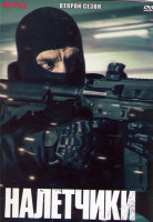 Изображение товара Налетчики 2 Сезон (6 серий)