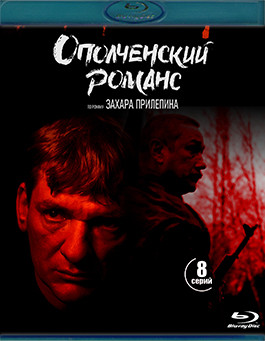 Ополченский романс (8 серий) (2 Blu-ray)* на Blu-ray Ополченский романс (8 серий) (2 Blu-ray)* на Blu-ray
