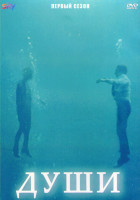 Изображение товара Души 1 Сезон (8 серий) (2DVD)