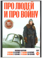 Изображение товара Про людей и про войну 4 Сезона (34 серии)