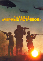 Изображение товара Падение Черных ястребов 1 Сезон (3 серии)