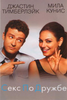 Изображение товара Секс по дружбе