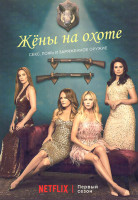 Изображение товара Жены на охоте 1 Сезон (8 серий) (2DVD)