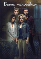 Изображение товара Быть человеком 5 Сезон (6 серий)