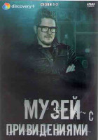 Изображение товара Музей с привидениями 1 Сезон (9 серий) (2DVD)