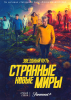 Изображение товара Звездный путь Странные новые миры 3 Сезон (10 серий) (2DVD)