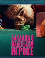 Изображение товара Баллада о маленьком игроке (Blu-ray)*
