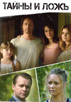 Изображение товара Тайны и ложь 1 Сезон (6 серий)