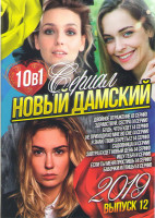 Изображение товара Новый дамский сериал 2019 12 Выпуск (Двойное отражение (8 серий) / Здравствуй сестра (4 серии) /Будь что будет (4 серии) / Не приходи ко мне во сне (4