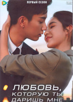 Изображение товара Любовь которую ты даришь мне 1 Сезон (28 серий) (4DVD)