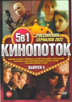 Изображение товара Кинопоток Российских сериалов 2022 4 Выпуск (Вспышка (20 серий) / Чернобыль (12 серий) / Пассажиры 1,2 Сезоны (16 серий) / Начальник разведки (8 серий