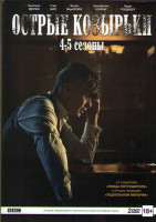 Изображение товара Острые козырьки (Заточенные кепки) 4,5 Сезоны (12 серий) (2 DVD)