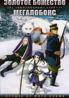 Изображение товара Золотое божество (12 серий) / Мегалобокс (13 серий) (2 DVD)
