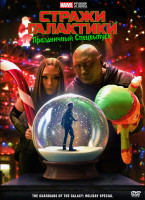 Изображение товара Стражи Галактики Праздничный спецвыпуск*