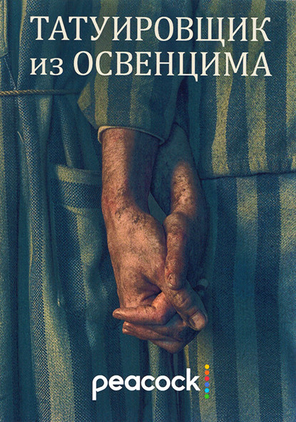 Татуировщик из Освенцима 1 Сезон (6 серий) на DVD