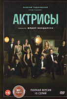 Изображение товара Актрисы (10 серий)