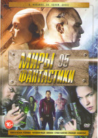 Изображение товара Миры фантастики 05 (Планета обезьян Революция / Черепашки ниндзя / Аномалия / Стражи Галактики / Страховщик / Оставленные)