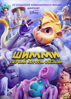 Изображение товара Шимми Первый король обезьян*