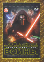 Изображение товара Звездные войны 7 Эпизод Пробуждение силы