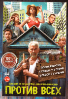 Изображение товара Против всех 1,2 Сезон (26 серий)