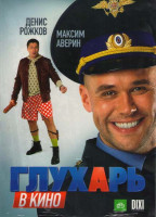 Изображение товара Глухарь в кино*