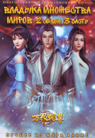 Изображение товара Владыка множества миров ТВ2 3 Часть (113-168 серии) (3 DVD)