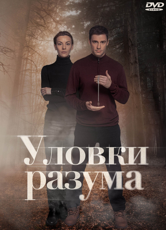 Уловки разума (4 серии)* на DVD Уловки разума (4 серии)* на DVD