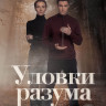 Уловки разума (4 серии)* на DVD Уловки разума (4 серии)* на DVD