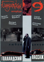 Изображение товара Бандитский Петербург 9 Голландский Пассаж*