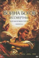 Изображение товара Война Богов Бессмертные