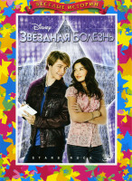 Изображение товара Звездная болезнь