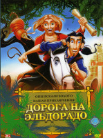 Изображение товара Дорога на Эльдорадо*