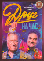 Изображение товара Друг на час (8 серий) (2DVD)*