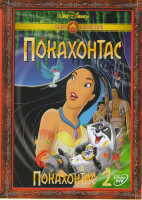 Изображение товара Покахонтас / Покахонтас 2 (2DVD)*