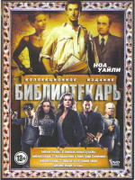 Изображение товара Библиотекари (10 серий) / Библиотекарь В поисках копья Судьбы / Библиотекарь 2 Возвращение в копи царя Соломона / Библиотекарь 3 Проклятье чаши Иуды