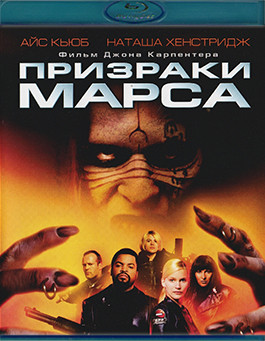 Призраки Марса (Blu-ray)* на Blu-ray Призраки Марса (Blu-ray)* на Blu-ray