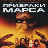 Призраки Марса (Blu-ray)* на Blu-ray Призраки Марса (Blu-ray)* на Blu-ray