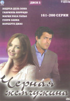 Изображение товара Черная жемчужина (161-200 серии)