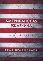 Изображение товара Американская ржавчина 2 Сезон (10 серий) (2DVD)