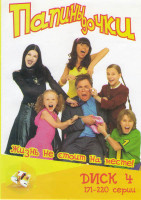 Изображение товара Папины дочки (171-220 серии)