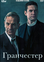 Изображение товара Гранчестер 7 Сезон (6 серий)